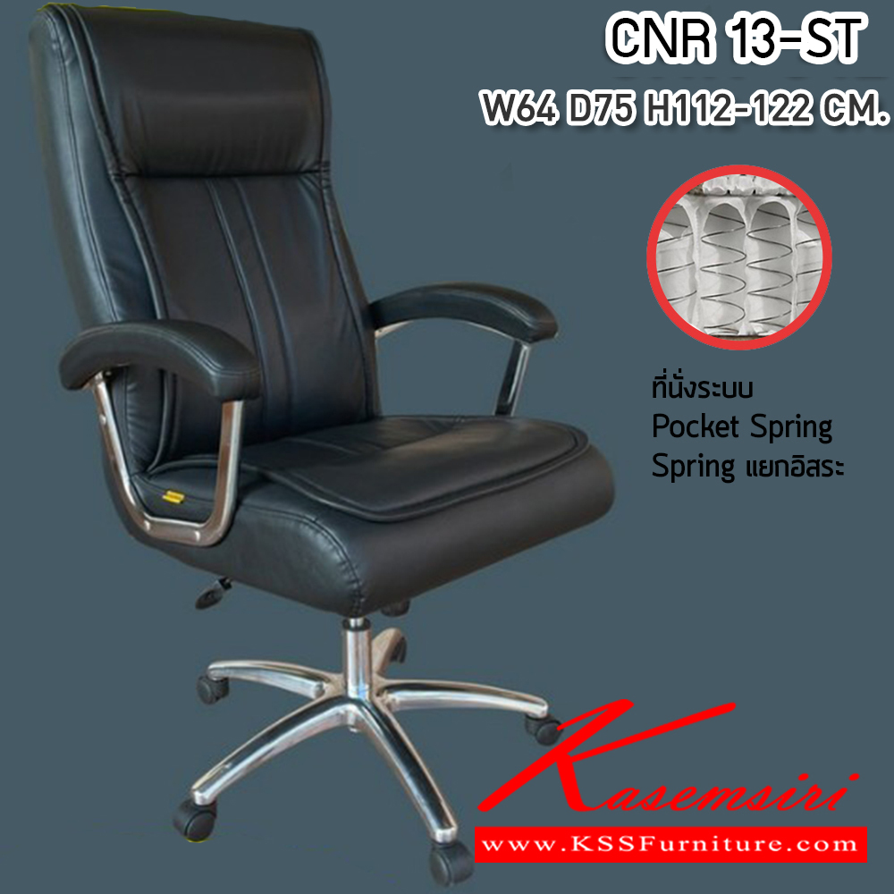 93067::CNR 13-SP::เก้าอี้สำนักงาน ขนาด640X750X1120-1220มม. เบาะที่นั่ง Pocket spring ลดแรงกดทับ ขาอลูมิเนียมรับน้ำหนัก 150 kg ซีเอ็นอาร์ เก้าอี้สำนักงาน